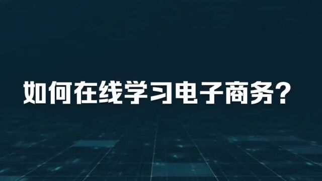 喜传播课程丨如何在线学习电子商务