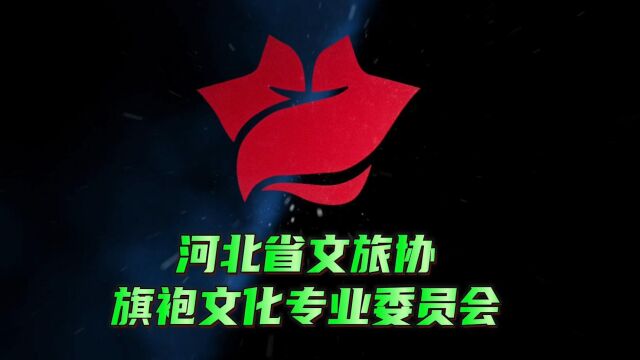 戮力同心共抗疫勇毅前行迎新年 河北省文化和旅游产业协会旗袍文化专业委员会喜迎元旦网络联欢会第一部(上)