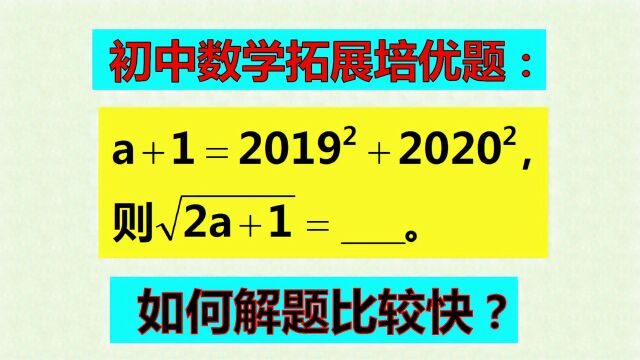 若a+1=2019ⲫ2020Ⲭ求√2a+1,一个技巧速解!