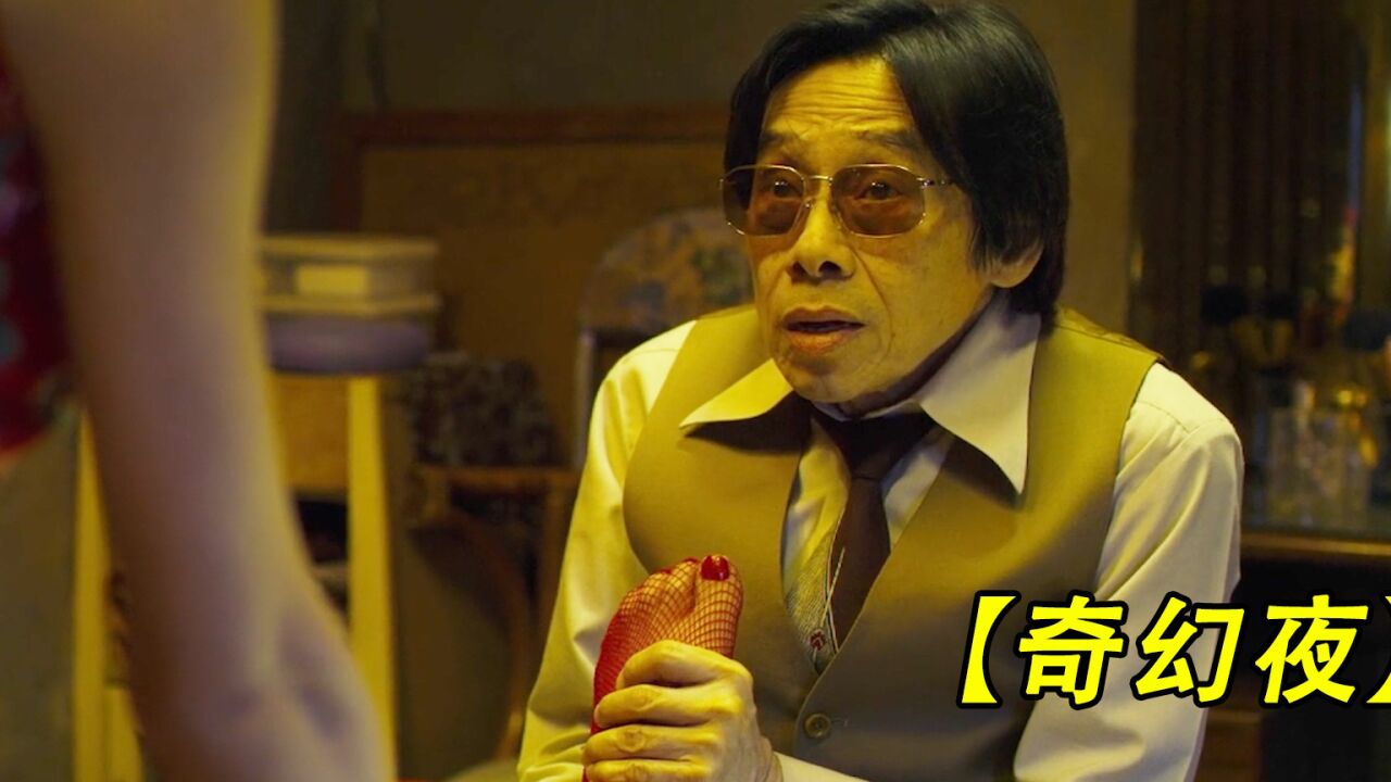 女子害死丈夫,将他藏进真空袋,李碧华鬼魅系列《奇幻夜》