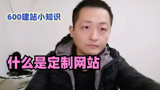 什么是定制网站,600建站楚秀才