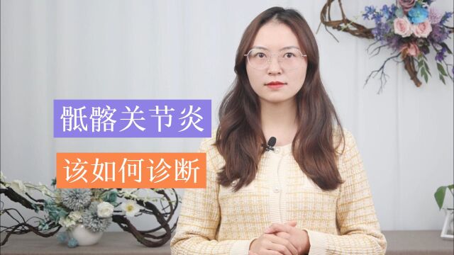 骶髂关节炎,究竟该如何进行诊断与鉴别?这3点,你需要弄清楚