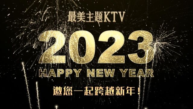 最美主题KTV邀您一起跨越新年!