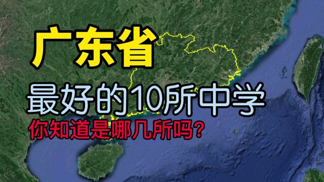 2023新年知识:了解下广东最好的10所中学,看看你知道的有几所?