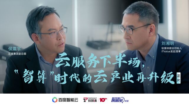 【正片】云服务下半场,“智算”时代的云产业如何再升级 | 数字价值观察室ⷥ﹨