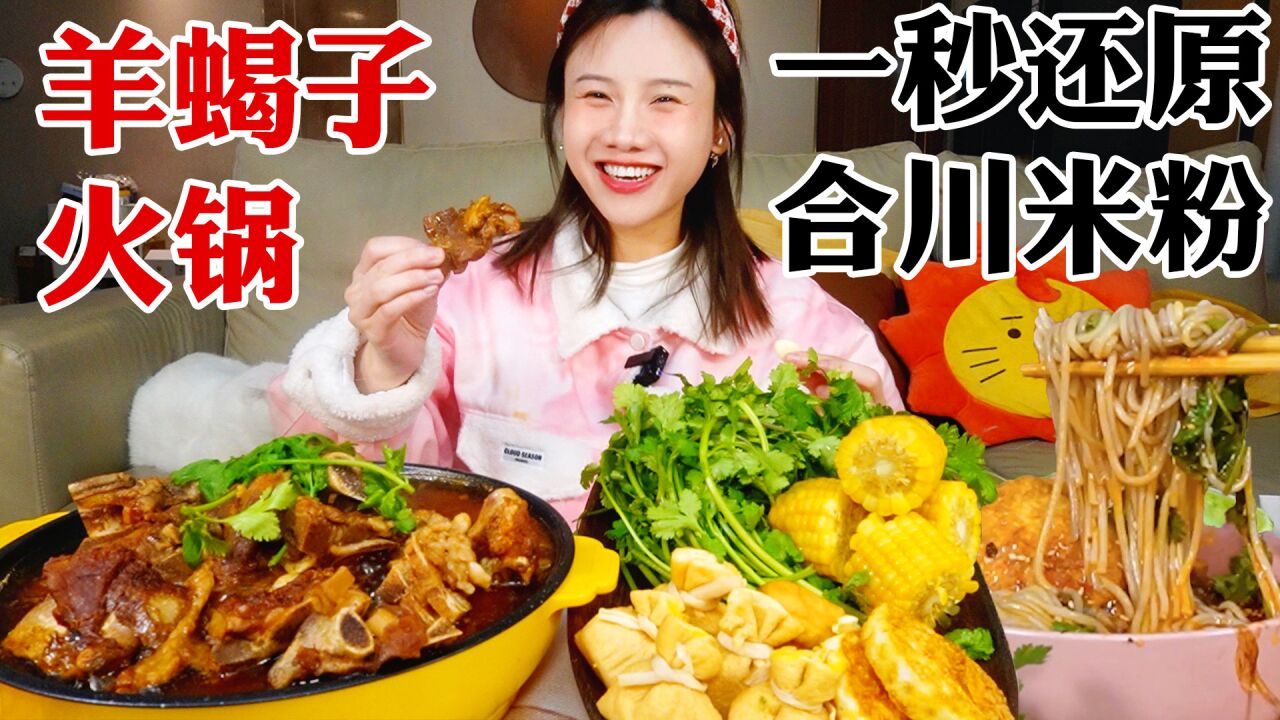 密子君·自制北方羊蝎子火锅！独家自创满分吃法，太香了！_高清1080P在线观看平台_腾讯视频