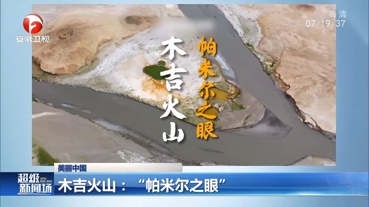 新疆木吉火山:航拍视角带你看神秘的“帕米尔之眼”_腾讯视频