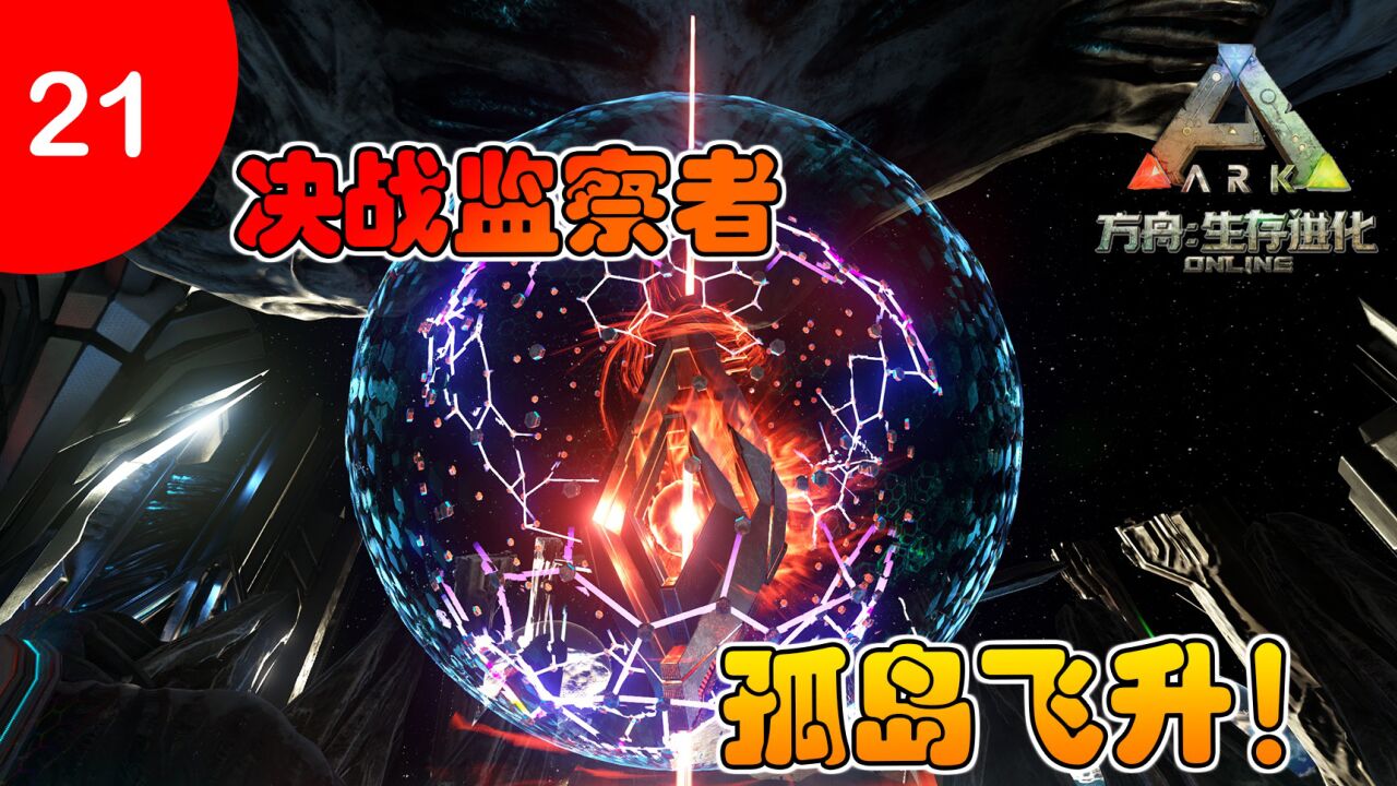 方舟生存进化孤岛篇_【方舟生存进化】孤岛生存21:决战最终boss监察者,孤岛飞升!_高清1080P在线观看平台_腾讯视频