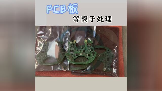 等离子处理PCB板