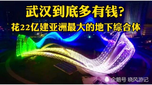 厉害了大武汉!花22个亿建亚洲最大的地下综合体,相当于挖11层楼