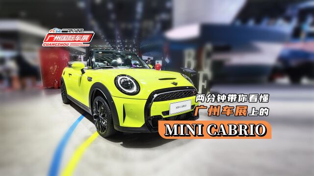 两分钟带你看懂广州车展上的MINI CABRIO