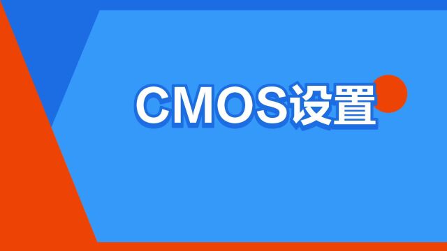 “CMOS设置”是什么意思?