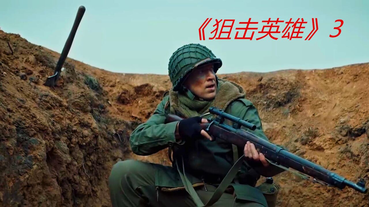 美军王牌狙击手,竟单枪匹马潜入志愿军阵地,狙神瞬间教他做人_高清1080P在线观看平台_腾讯视频