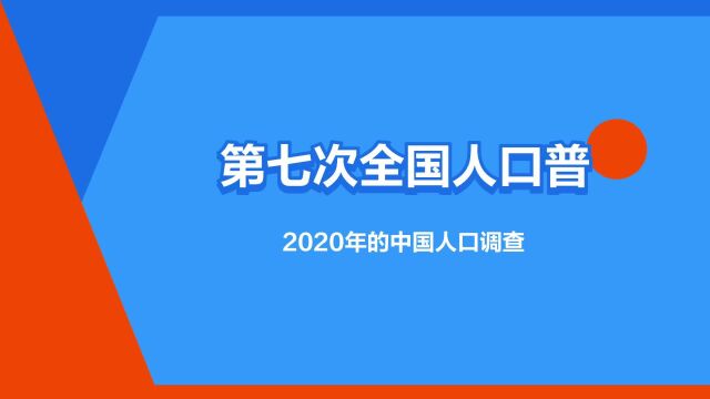 “第七次全国人口普查”是什么意思?