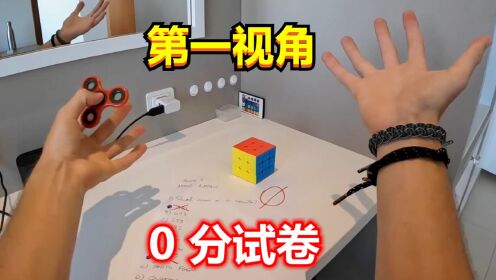 如果考试你数学得了0分?第一视角跑酷,愤怒的爸爸_高清1080P在线观看平台_腾讯视频