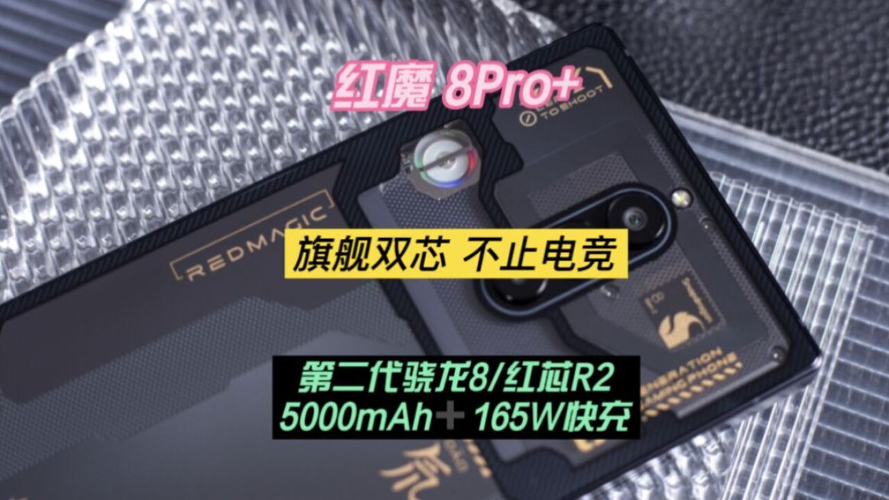 红魔8Pro+:旗舰双芯,不止电竞_高清1080P在线观看平台_腾讯视频