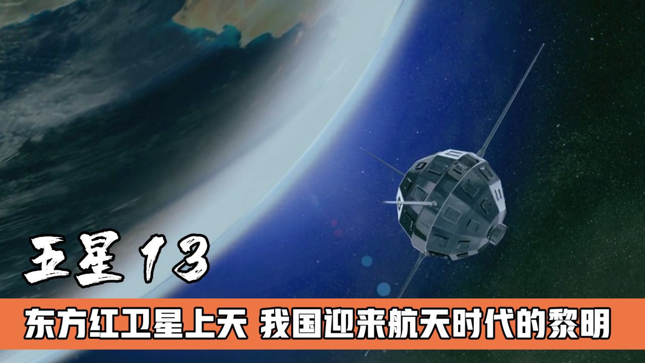 东方红一号卫星上天，我国迎来航天时代的黎明，影视解说_高清1080P在线观看平台_腾讯视频