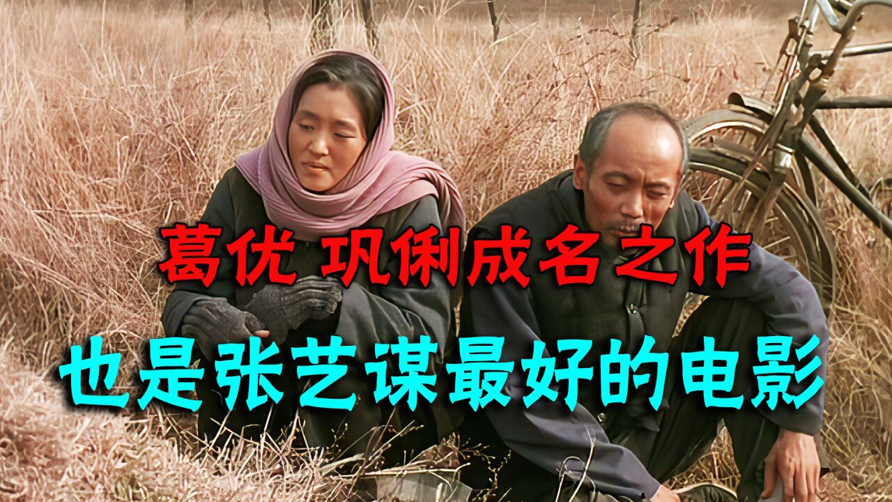 葛优巩俐的成名之作,也是张艺谋最好的电影_高清1080P在线观看平台_腾讯视频
