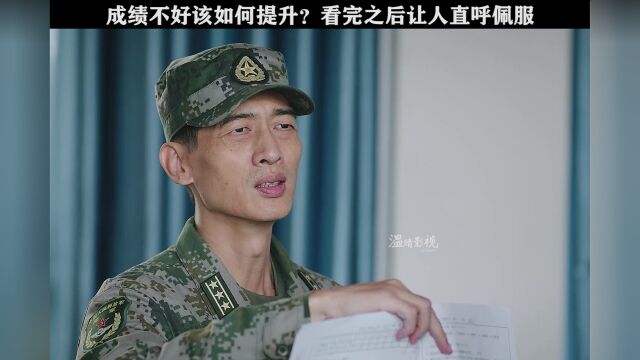 成绩不好该如何提升?看完之后让人直呼佩服