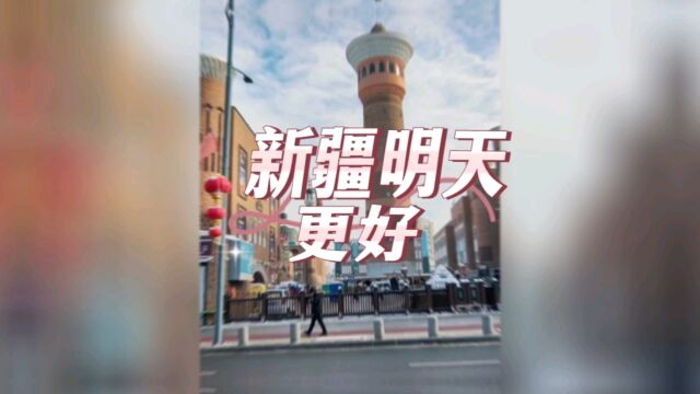 新疆明天更好