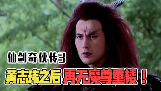 仙剑三的反派都是真正经典,黄志玮出演魔尊重楼,赵无延一夜爆红