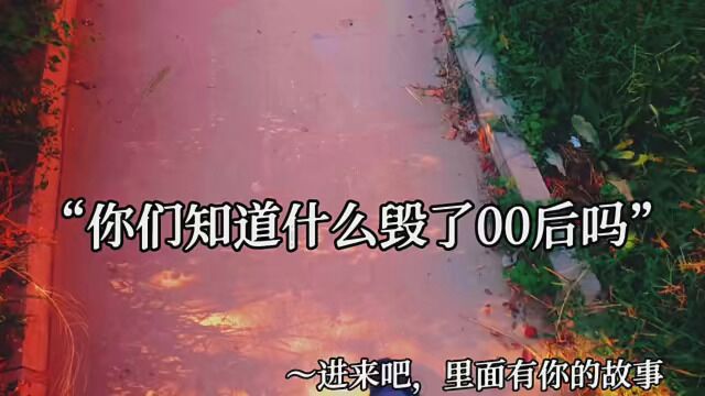 你们知道是什么毁了00后吗,所以00后集合了 #治愈馆 #加油00后 #情感