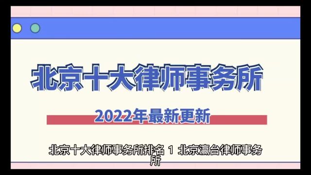 2022北京十大律师事务所排名【年终总结】