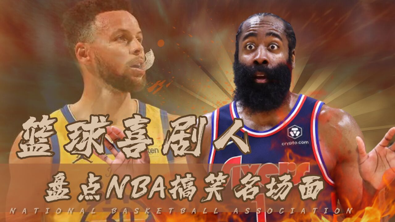 盤點nba搞笑名場面,籃球喜劇人正式開賽