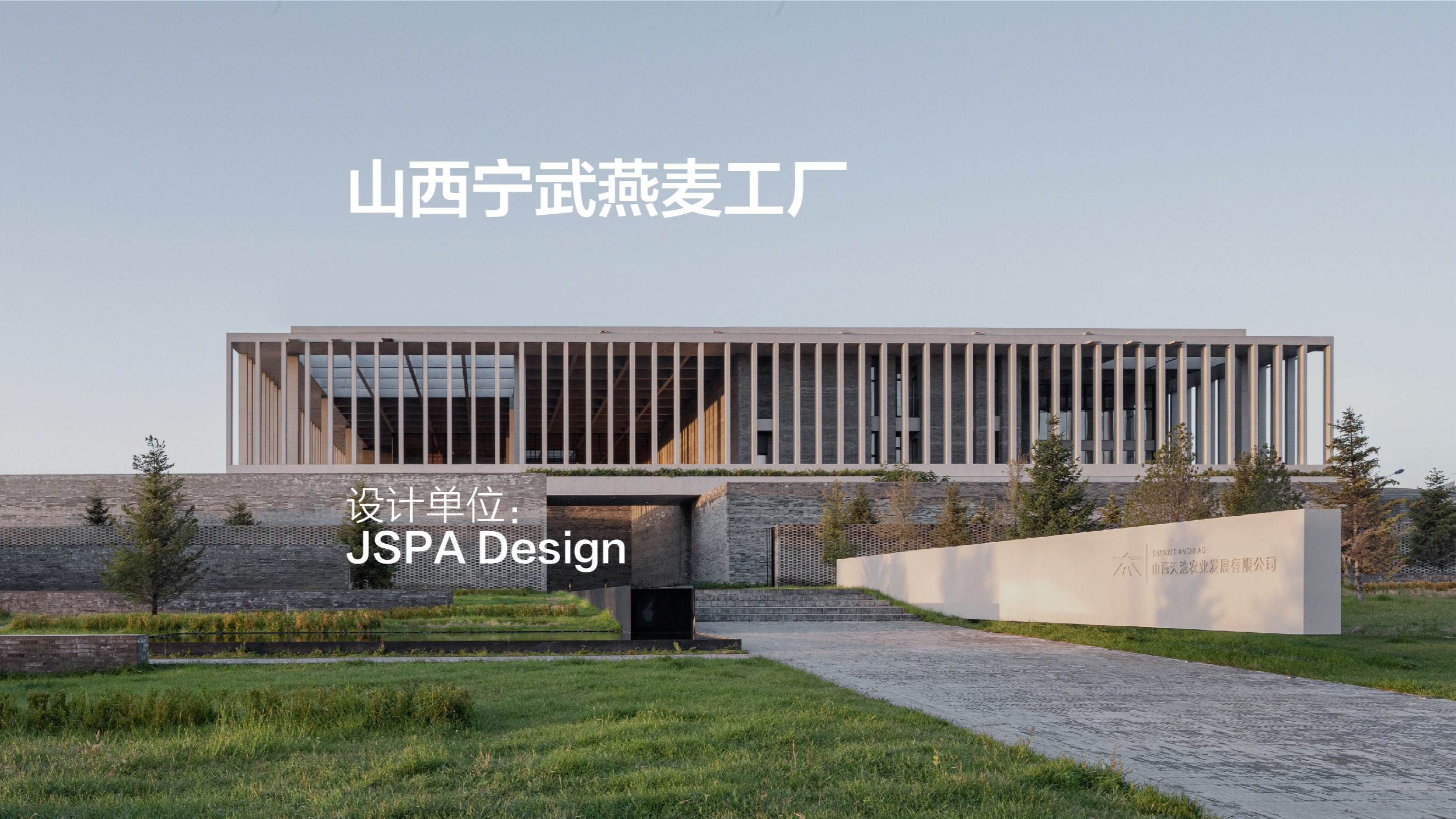 朴素又诗意：山西宁武燕麦工厂/ JSPA Design – 有方