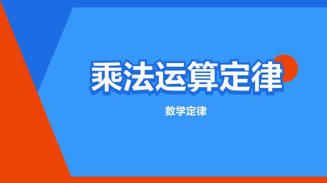 “乘法运算定律”是什么意思?