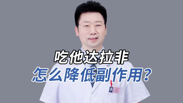 他达拉非怎么吃能减少副作用