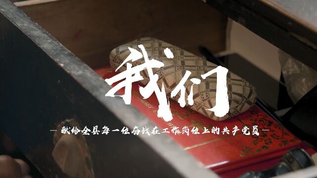 我们——岚皋县委组织部