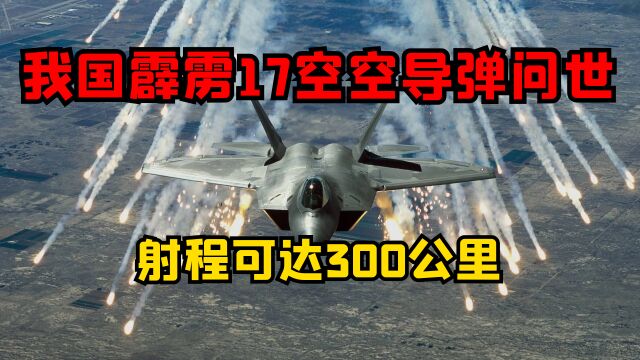 我国霹雳17空空导弹问世,采用多级脉冲发动机,射程可达300公里