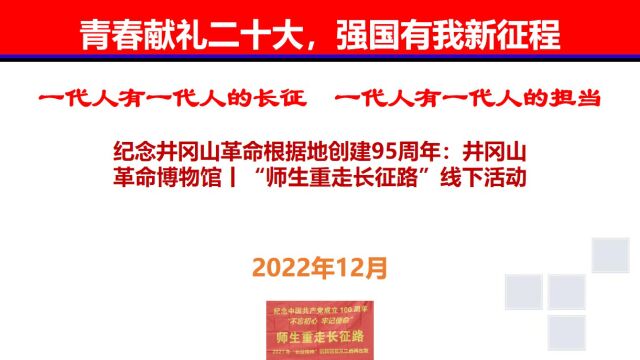 纪念井冈山革命根据地创建95周年:井冈山革命博物馆丨“师生重走长征路”线下活动