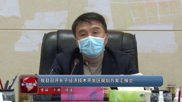 我县召开长子经济技术开发区规划方案汇报会