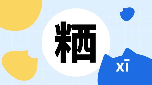 你了解“粞”字吗?