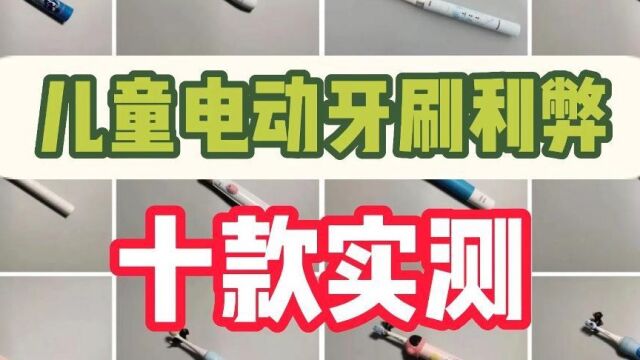 儿童电动牙刷怎么选择?2023年测评十款产品利弊!