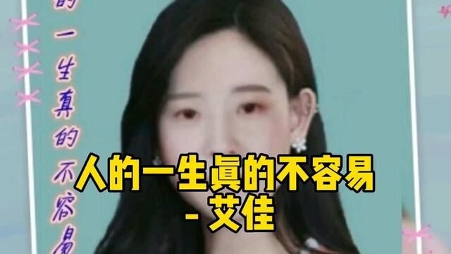 人的一生真的不容易 艾佳