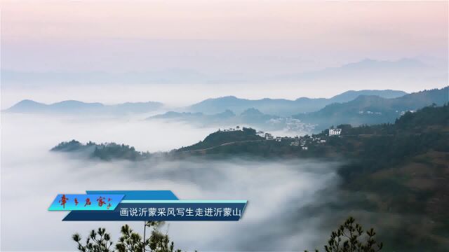 刘绍海牵手名家大写沂蒙