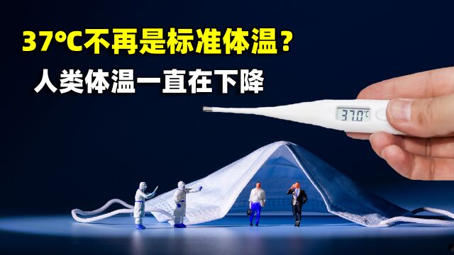 37℃不再是标准体温?人类体温越来越低,是什么原因造成的?