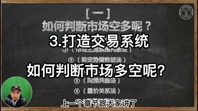 3.打造交易系统如何判断市场多空呢?