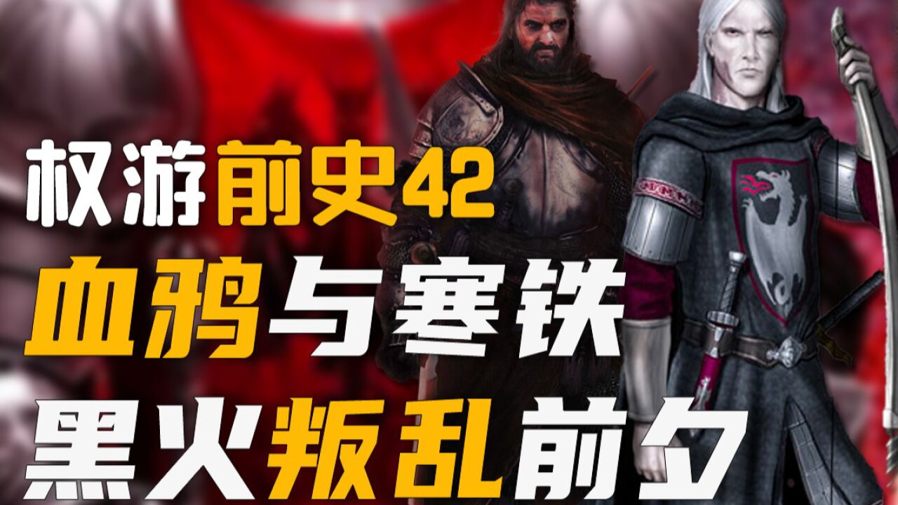 血鸦与寒铁,黑火叛乱一触即发,边江说《龙之家族》权游前史42_高清1080P在线观看平台_腾讯视频