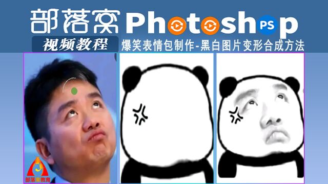 ps爆笑表情包制作视频:黑白图片变形合成方法