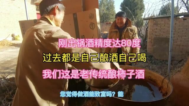 山西农民过年,土法自酿柿子酒达80度,看这样烧酒你敢喝吗