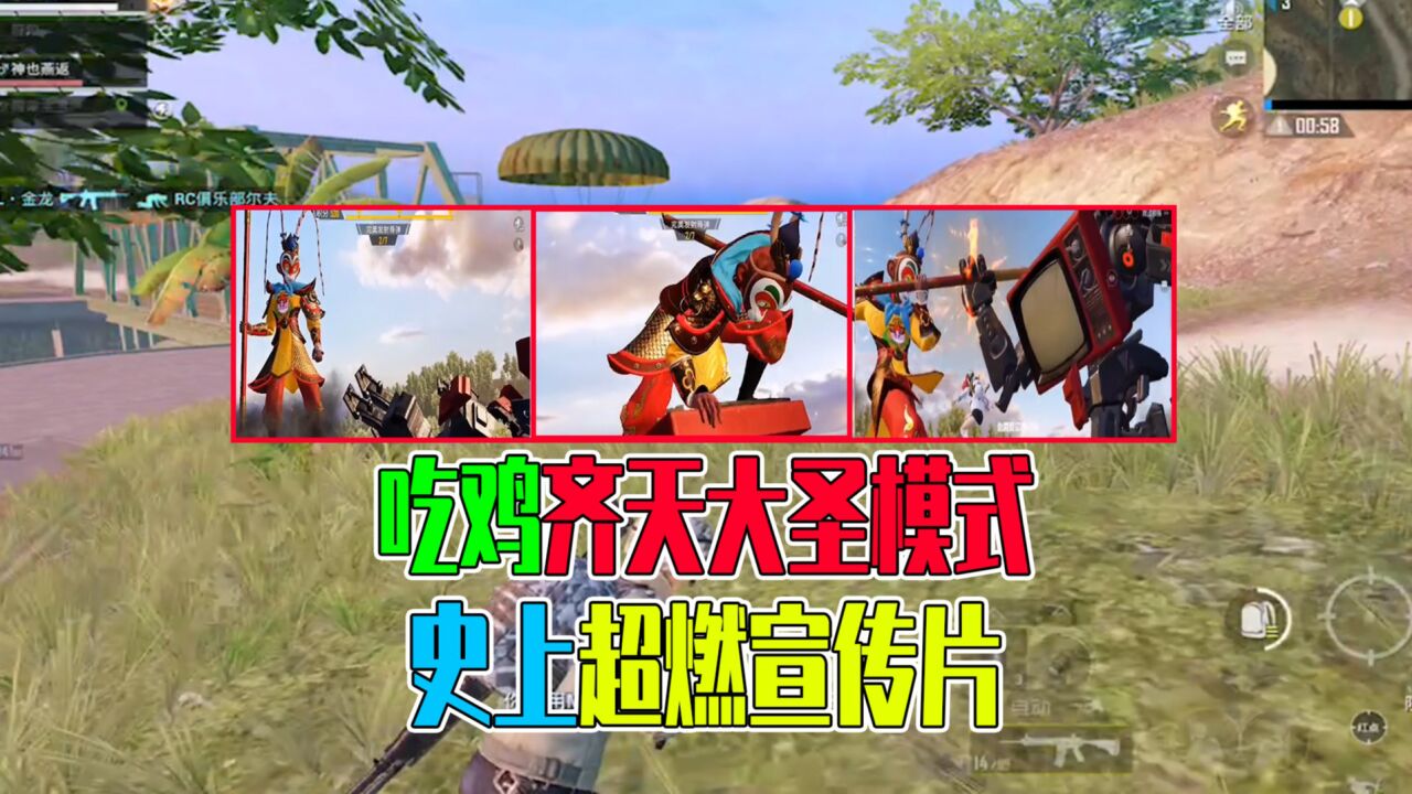 和平精英:吃鸡齐天大圣模式宣传片,只有10%玩家看过