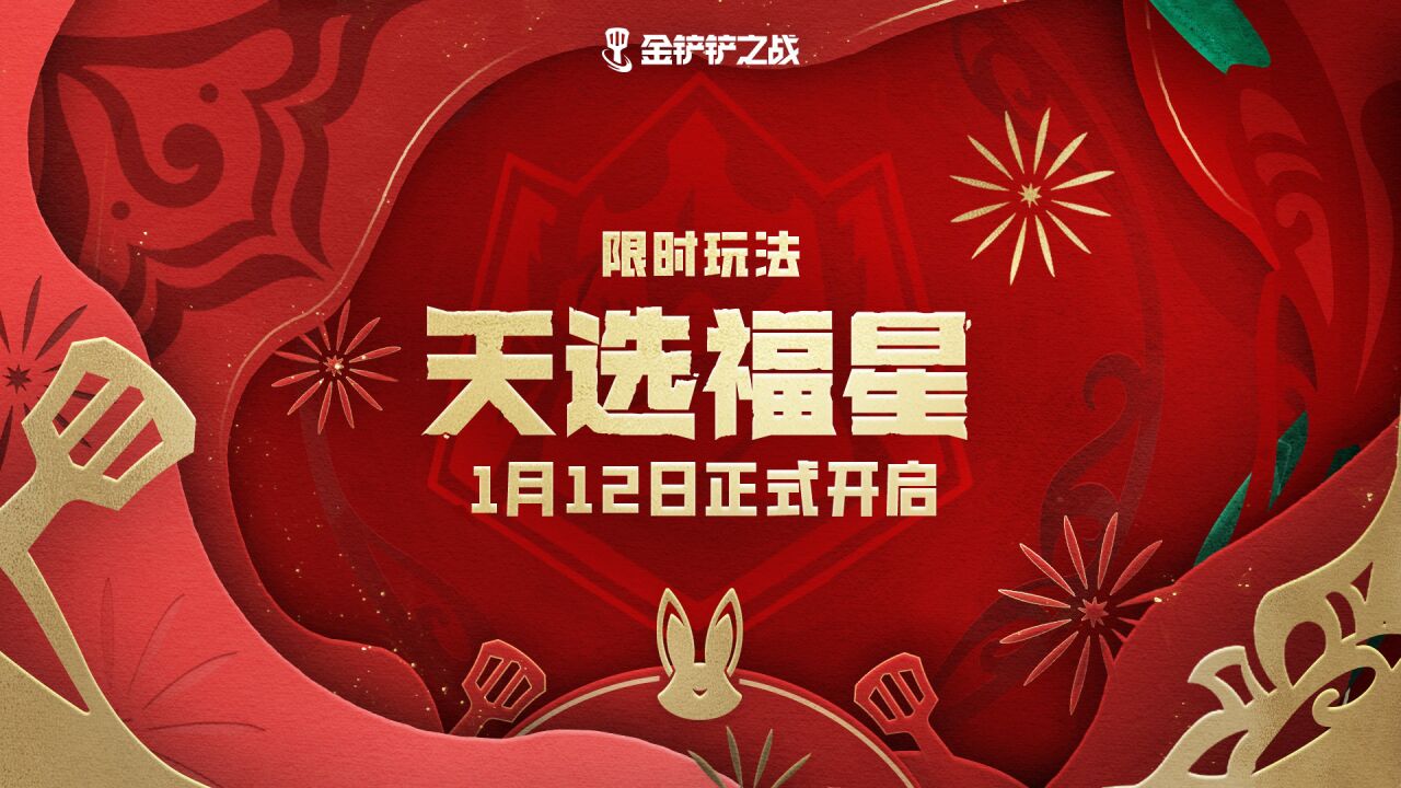 1月12日,天选福星限时玩法来袭!