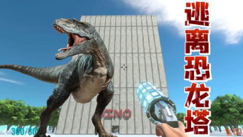 动物战争模拟器：生存挑战，逃离被恐龙包围的大楼！