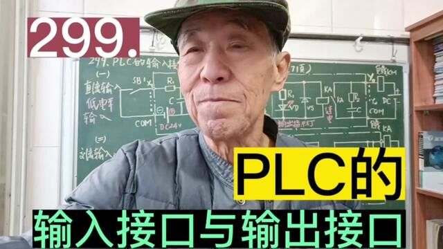 299.PLC的输入接口与输出接口及其原理……