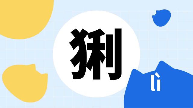 你了解“猁”字吗?