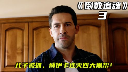 第3/3集《倒数追魂》博伊卡儿子被抓，连灭四大黑帮救子。